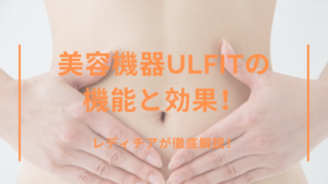 美容機器Ulfitの機能と効果とは？レディチアが徹底解説！